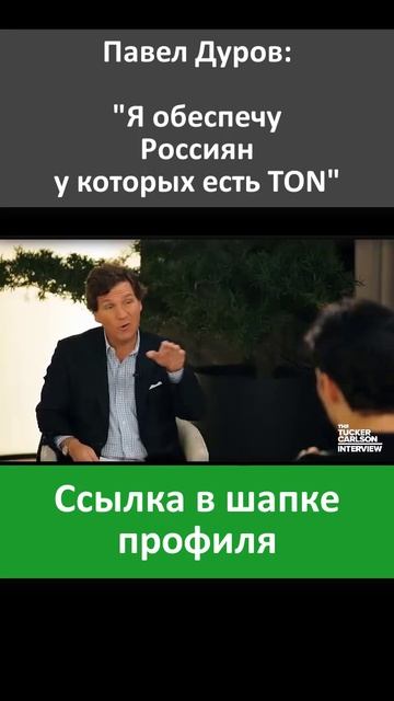 Заработок в интернете на TON: советы от Дурова! смотреть онлайн