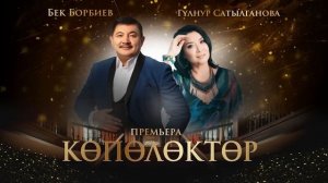 Бек Борбиев, Гулнур Сатылганова - Кɵпɵлɵктɵр ПРЕМЬЕРА 2024