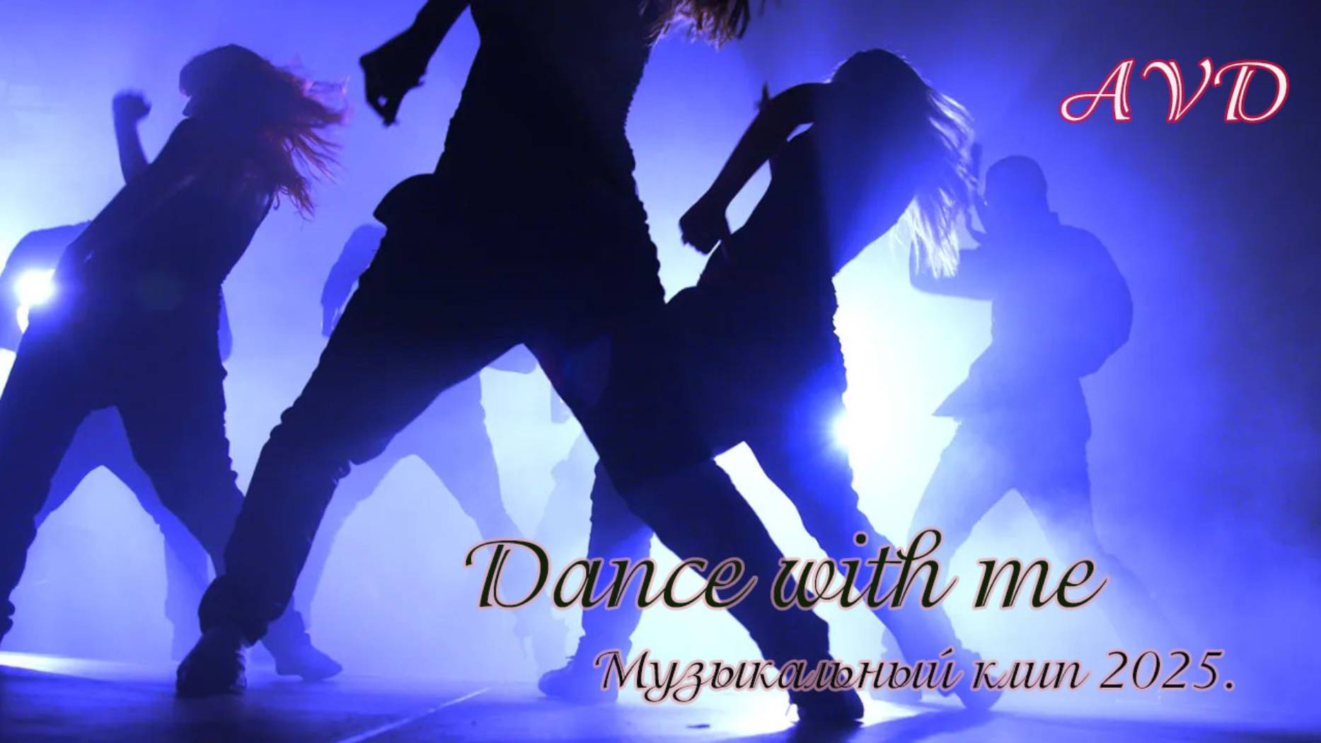 Dance with me смотреть онлайн