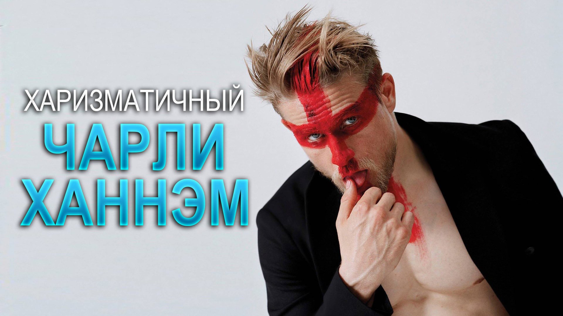 Чарли Ханнэм: Путь харизматичного актёра | 1998 - 2025 | ПОЛНАЯ ФИЛЬМОГРАФИЯ смотреть онлайн