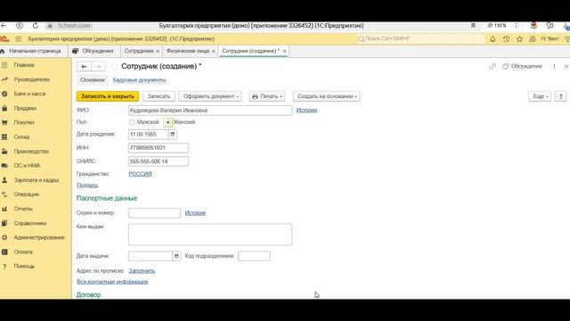 В 1С Бухгалтерия принять на работу бывшего сотрудника смотреть онлайн