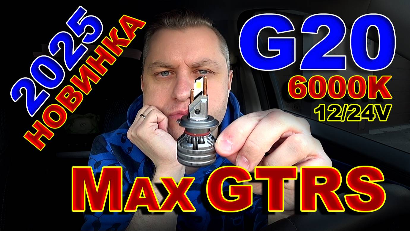 НОВИНКА 2025: MaxGTRS G20, 6000K, 12-24V смотреть онлайн