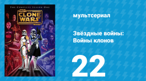 Звёздные войны: Войны клонов 1 сезон 22 серия «Захват заложников» (мультсериал, 2008)