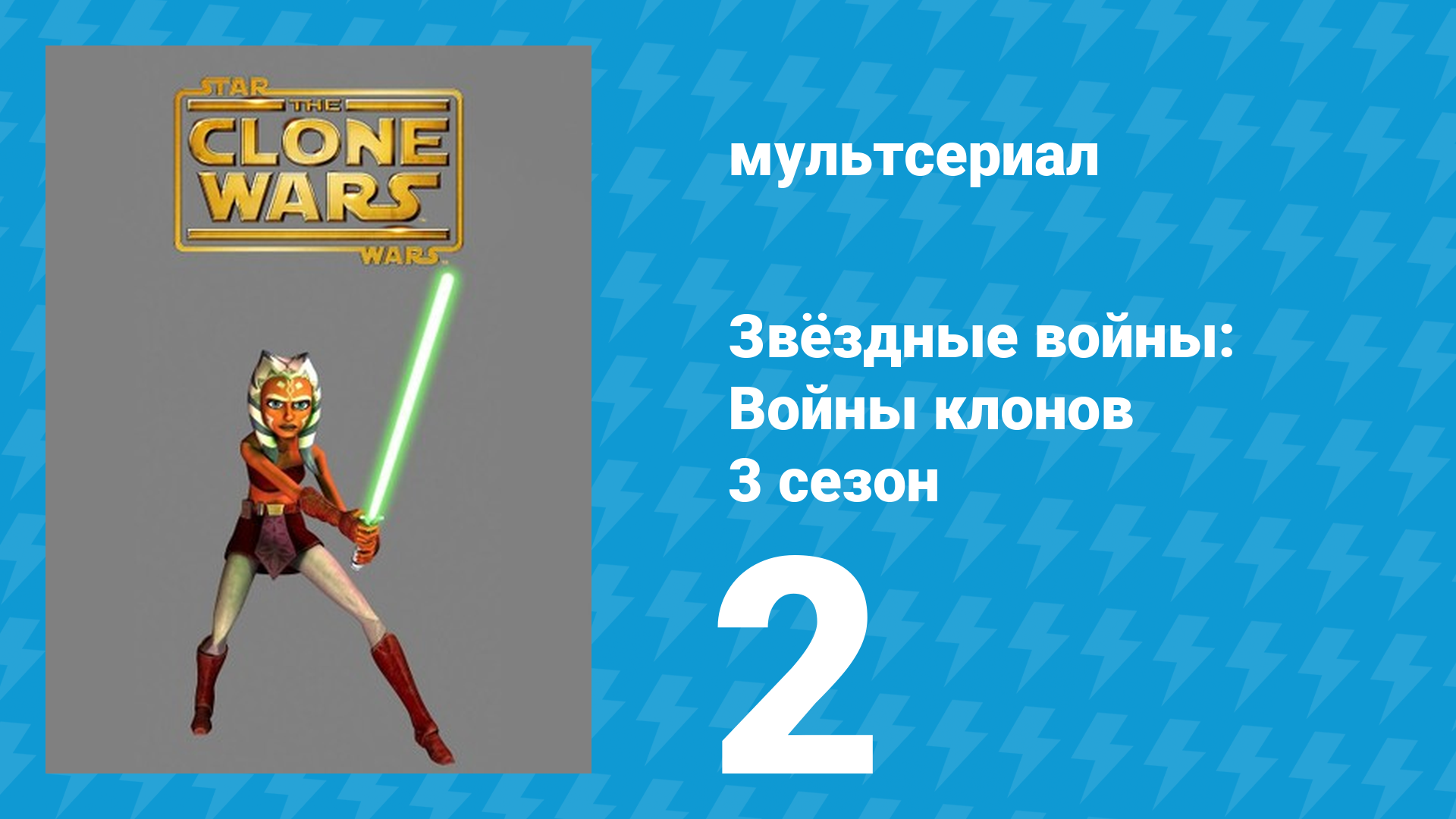 Звёздные войны: Войны клонов 3 сезон 2 серия «Элитные республиканские коммандос» (мультсериал, 2010)