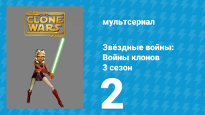 Звёздные войны: Войны клонов 3 сезон 2 серия «Элитные республиканские коммандос» (мультсериал, 2010)