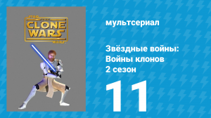 Звёздные войны: Войны клонов 2 сезон 11 серия «Потерянный меч» (мультсериал, 2009)