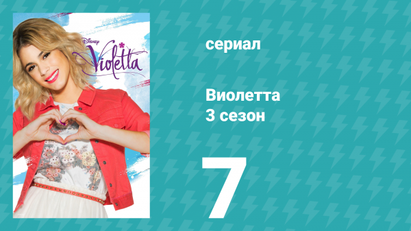 Виолетта 3 сезон 7 серия (сериал, 2014)