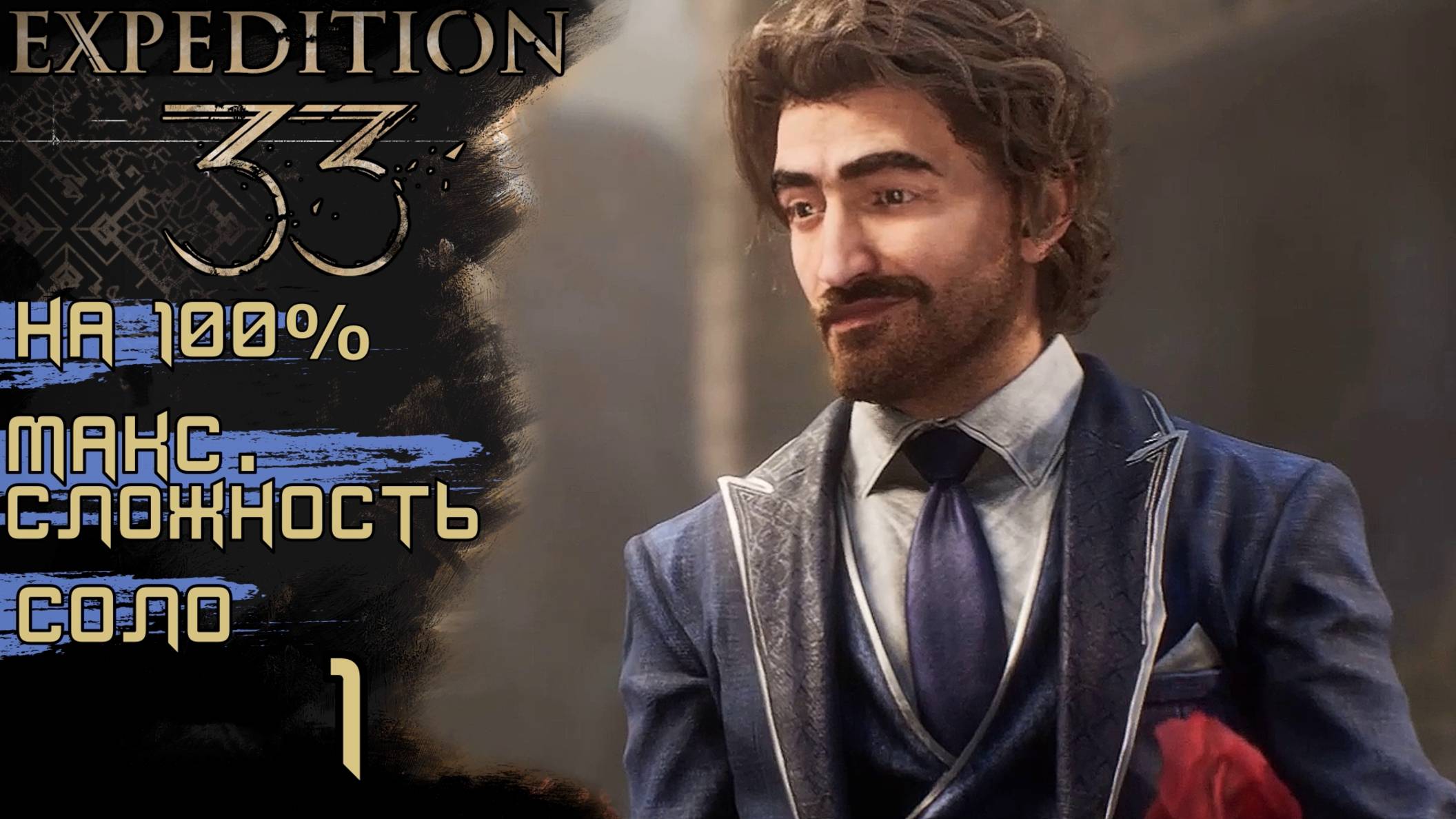 CLAIR OBSCUR: EXPEDITION 33 | ГУСТАВ ПАТТИНСОН, ГАММАЖ, ПОСЛЕДНИЙ ДЕНЬ #1