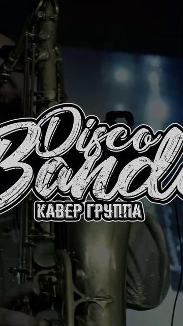 Лучшие хиты для вашего корпоратива – энергия на 100%!"Кавер группа для VIP мероприятий DISCO смотреть онлайн