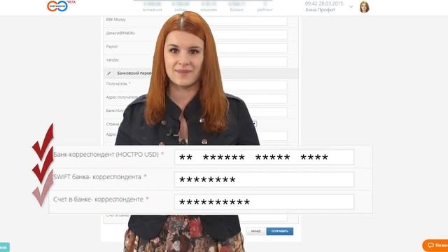 Анна Профит  Webtransfer  Банковский перевод