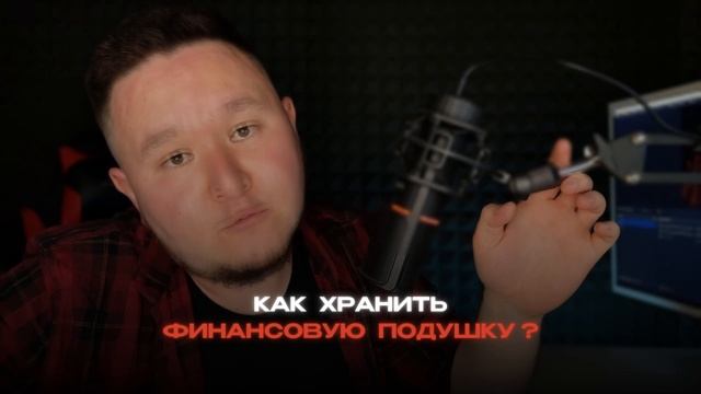 Зачем на Самом Деле Нужна Финансовая Подушка? смотреть онлайн