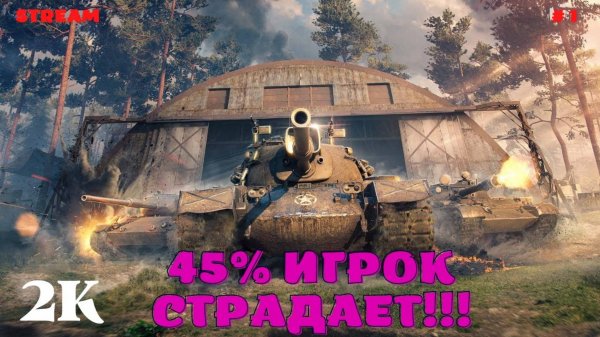 World of Tanks: Стримчик