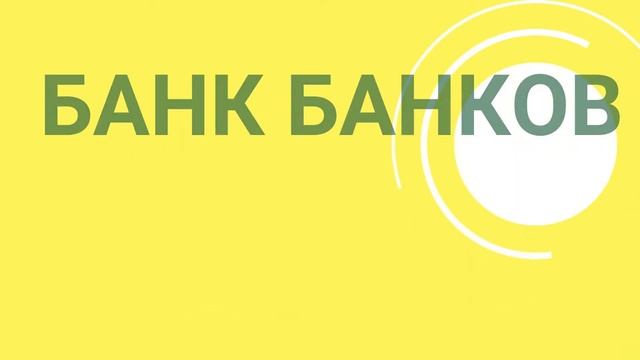 БАНК БАНКОВ гипермаркет финансов