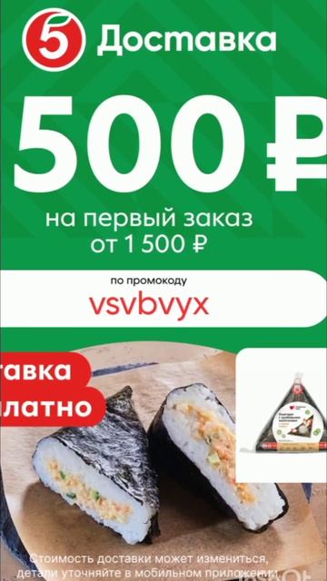 Промокод на скидку 500р на первый заказ в Пятёрочка Дос? смотреть онлайн