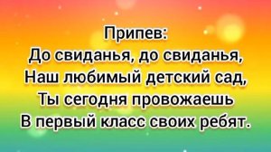 Прощай, детский сад (-) с текстом.