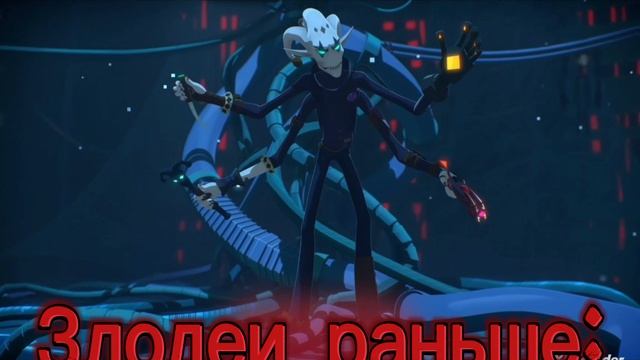 ЗЛОДЕИ СЕЙЧАС И ЗЛОДЕИ РАНЬШЕ