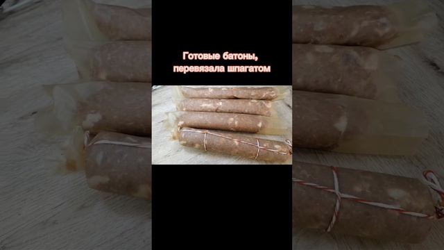 Домашняя колбаса