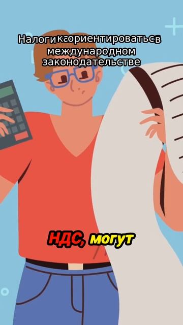 🔍 Разбираемся в мировых налогах: что нужно знать кажд смотреть онлайн