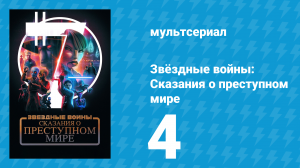 Звёздные войны: Сказания о преступном мире 4 серия «Хорошая жизнь» (мультсериал, 2025)