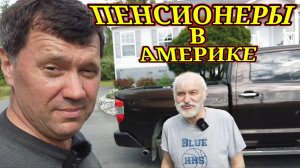 В гостях у русских пенсионеров в Америке