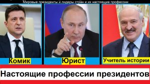 Мировые президенты и лидеры стран и их настоящие профессии