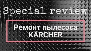 Ремонт KARCHER WD2