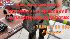 Как восстановить отломанные крепления на пластиковых порогах Ремонт пластиковых бамперов в Луганске