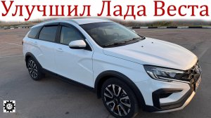 Лада Веста НГ Новый взгляд благодаря собственным доработкам! Продолжение...!