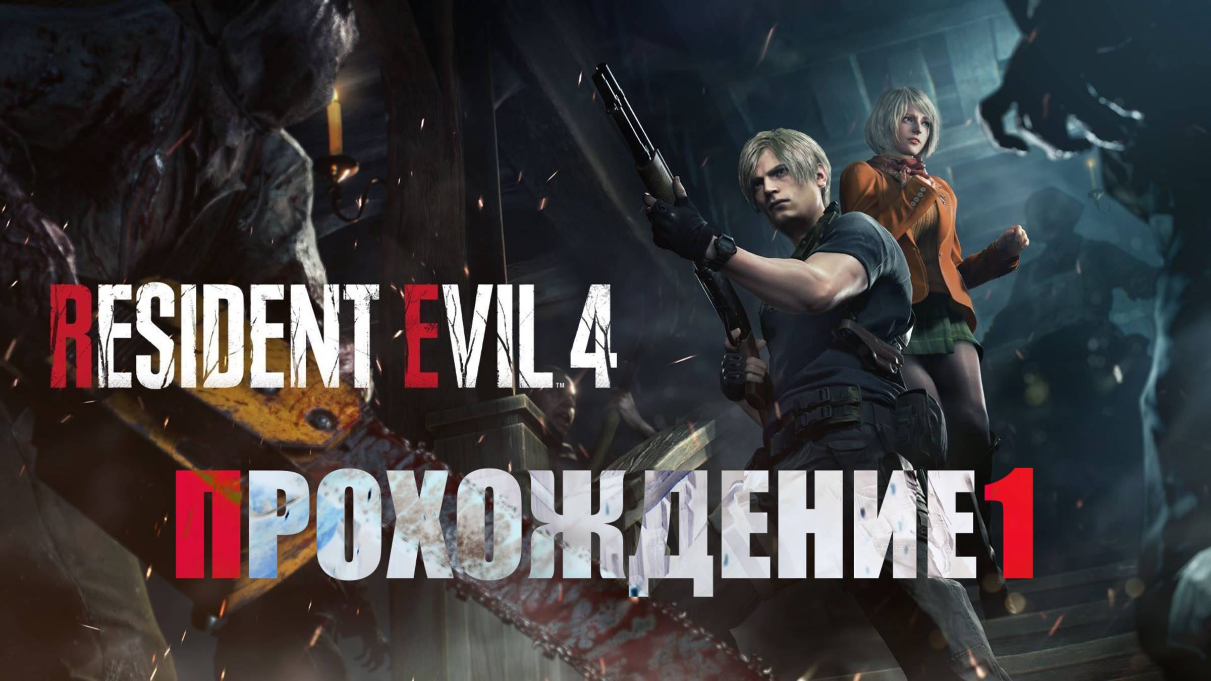 Resident Evil 4 Remake / Прохождение 1