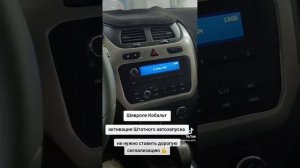 Шевроле кобальт, активация Штатного автозапуска 💪 #к?