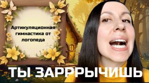 Артикуляционная гимнастика для звука Р. Постановка звука Р.