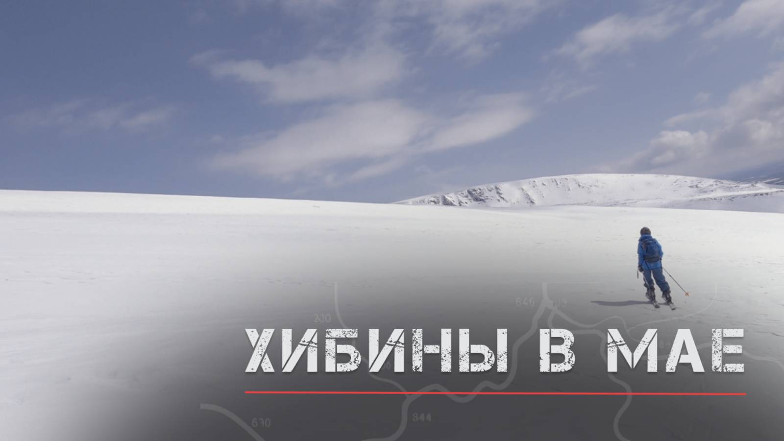 Май в Хибинах. Горнолыжка в Кировске, скитур и хорошие впечатления смотреть онлайн