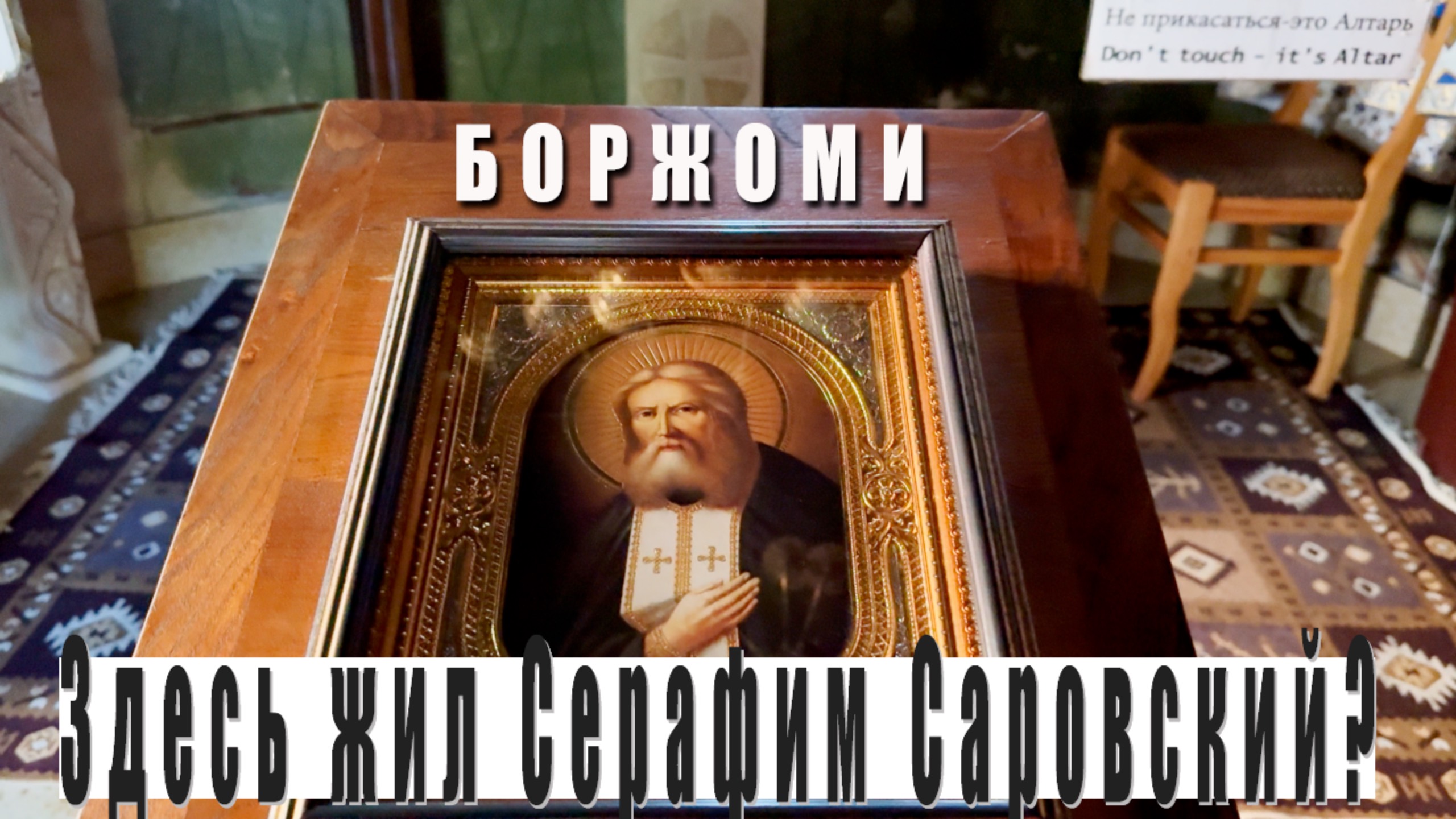 Здесь жил Серафим Саровский? 🇬🇪 Боржоми смотреть онлайн