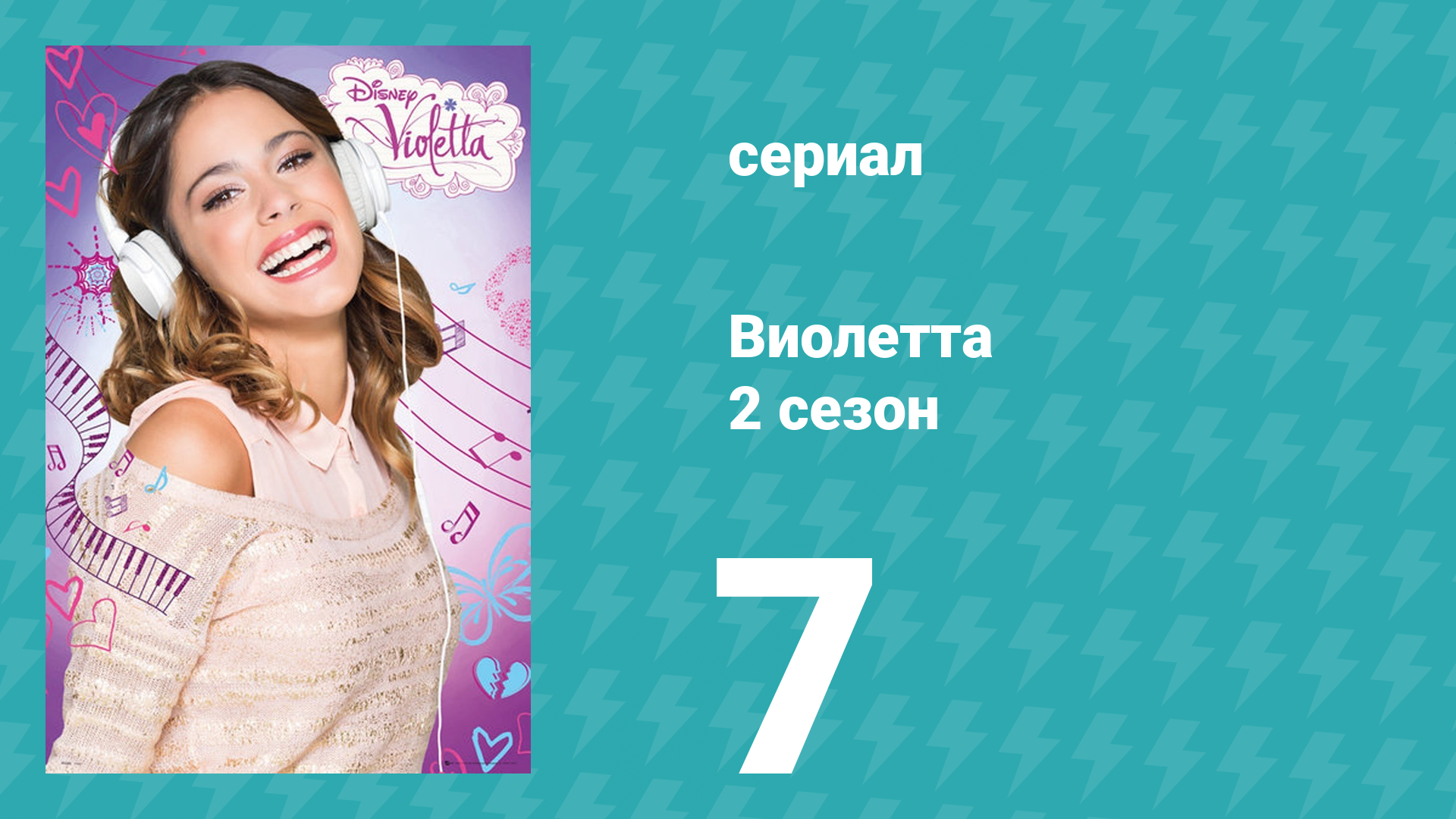 Виолетта 2 сезон 7 серия (сериал, 2013) смотреть онлайн
