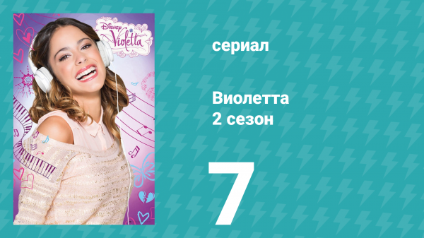 Виолетта 2 сезон 7 серия (сериал, 2013)