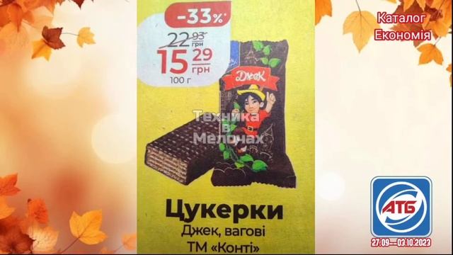 Нові акції АТБ 27.09-03.10.2023 року каталог Економія #анонса?