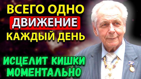 ВСЕ В СССР ЗАНИМАЛИСЬ ПО ЕГО МЕТОДУ! Ученый Иван Неумывакин и Его Чудо Упражнение для Кишечника