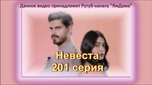 обзор турецкого сериала "Невеста 201" серия