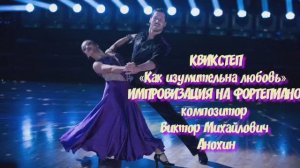 КВИКСТЕП Как изумительна любовь ДЖАЗ ИМПРОВИЗАЦИЯ композитор Виктор Анохин #бальныетанцы #viktorjazz