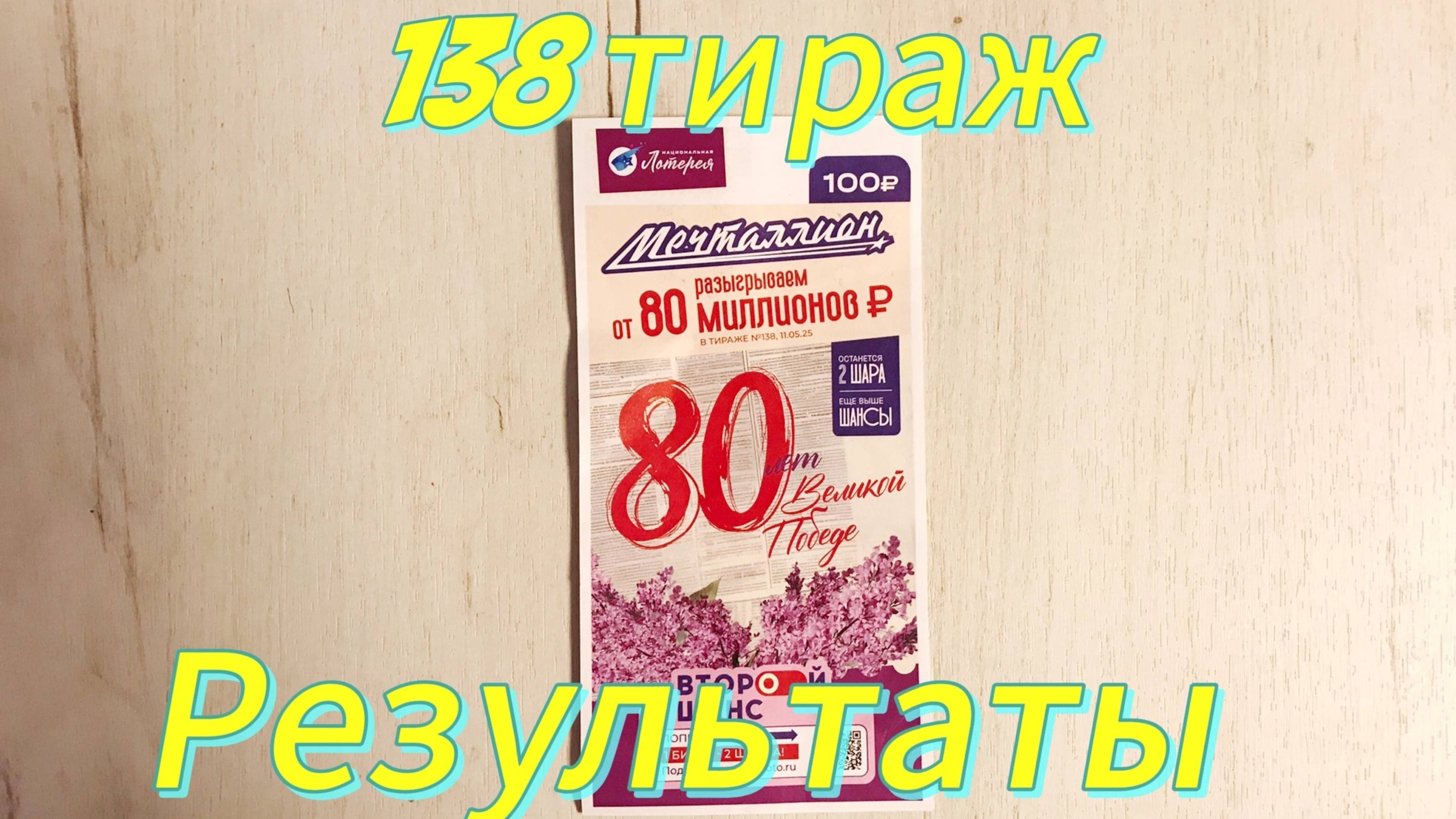 МЕЧТАЛЛИОН 138 ТИРАЖ 11.05.25. РЕЗУЛЬТАТЫ! ПРОВЕРКА БИЛЕТА смотреть онлайн