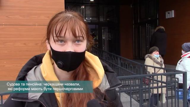 Судова та пенсійна: черкащани назвали, які реформи мають бути першочерговими