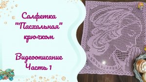 Салфетка крючком #Пасхальная // 1 часть. Видеописание