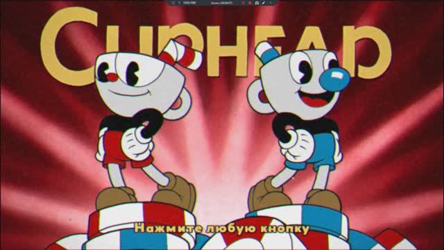 Cuphead 1 серия.