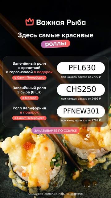 Здесь самые красивые роллы и горячие промокоды 🔥💥 з?