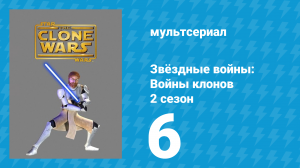 Звёздные войны: Войны клонов 2 сезон 6 серия «Оружейная фабрика» (мультсериал, 2009)