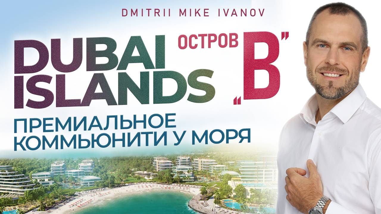 Dubai Islands: Остров B от Nakheel - Обзор, Цены 2025 и Инвестиции | Недвижимость Дубая