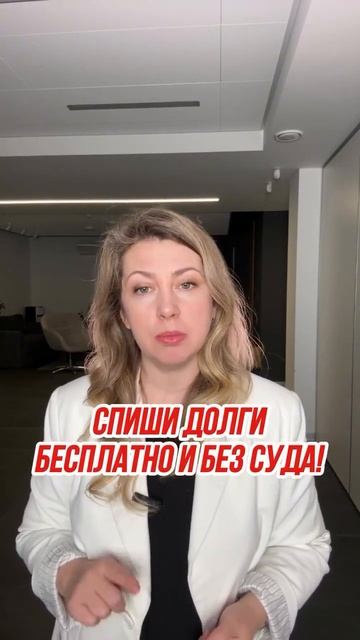 СПИШИ ДОЛГИ БЕСПЛАТНО И БЕЗ СУДА! #банк #арест #должник