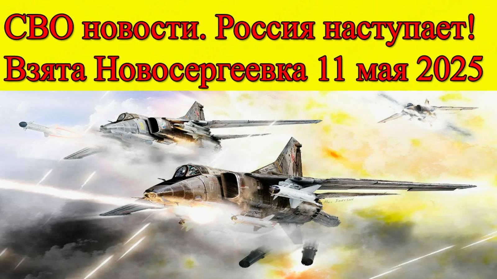 СВО новости на 11 мая 2025. ВС РФ наступает! взята Новосергеевка. Последние новости на сегодня смотреть онлайн