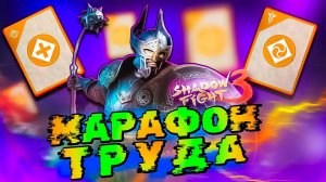 Прошел Марафон Труда и Волт что Выбил в Shadow Fight 3