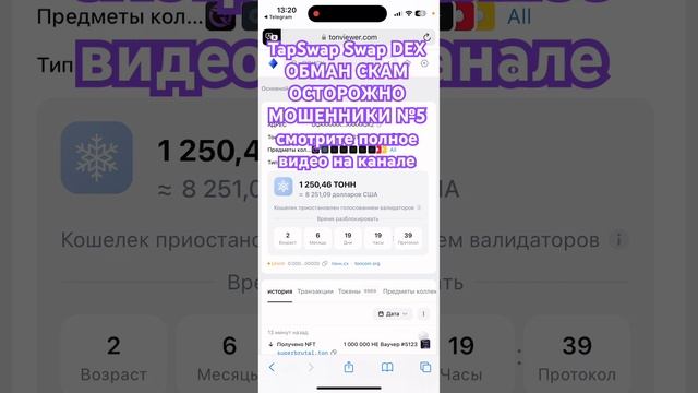 TapSwap Swap DEX ОБМАН СКАМ ОСТОРОЖНО МОШЕННИКИ №5 смотрите п смотреть онлайн